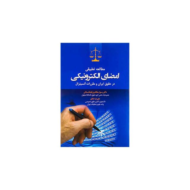 خرید کتاب مطالعه تطبیقی امضای الکترونیکی در حقوق ایران و مقررات آنسیترال