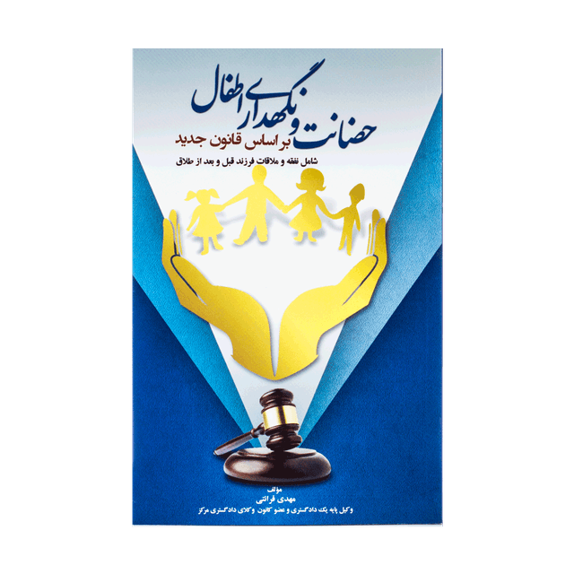 کتاب حضانت و نگهداری اطفال بر اساس قانون جدید