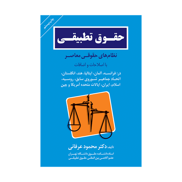 کتاب حقوق تطبیقی نظام های حقوقی معاصر