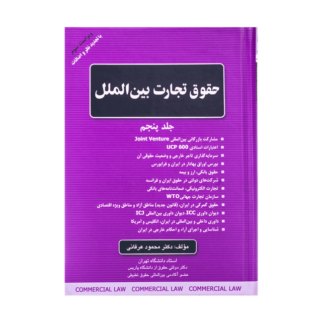 کتاب حقوق تجارت بین الملل جلد پنجم
