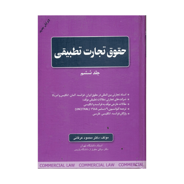 کتاب حقوق تجارت تطبیقی جلد ششم