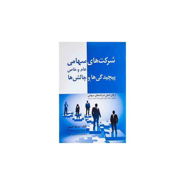 کتاب شرکت های سهامی عام و خاص پیچیدگی ها و چالش ها