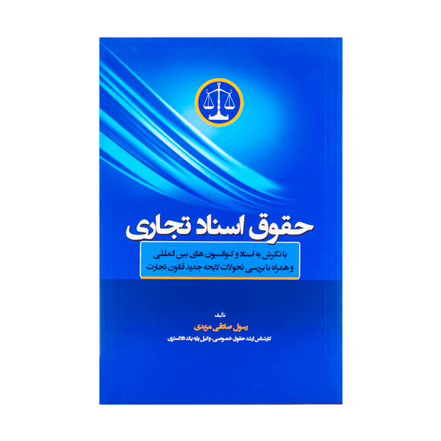 کتاب حقوق اسناد تجاری