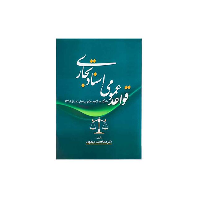 کتاب قواعد عمومی اسناد تجاری