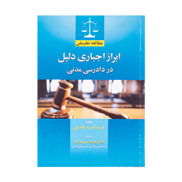 کتاب ابراز اجباری دلیل در دادرسی مدنی