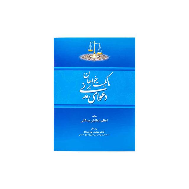 کتاب مالکیت خواهان بر دعوای مدنی
