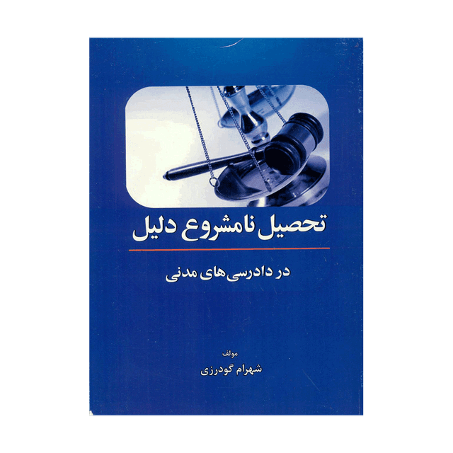 کتاب تحصیل نامشروع دلیل در دادرسی مدنی