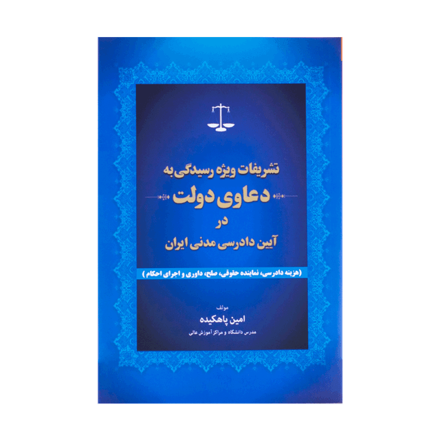 کتاب تشریفات ویژه رسیدگی به دعاوی دولت در آیین دادرسی