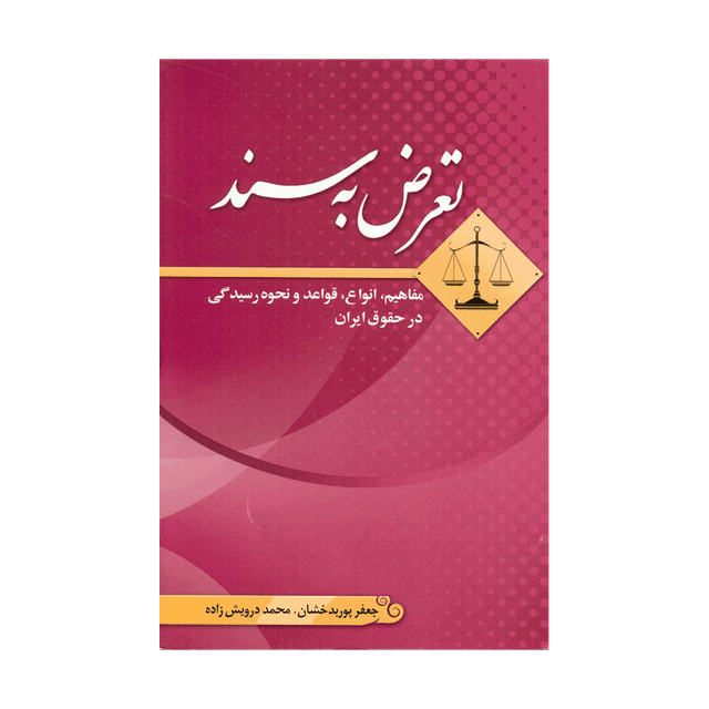 کتاب تعرض به سند