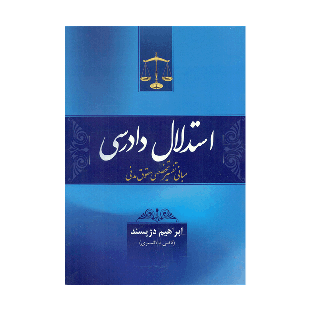 کتاب استدلال دادرسی مبانی تفسیر تخصصی حقوق مدنی