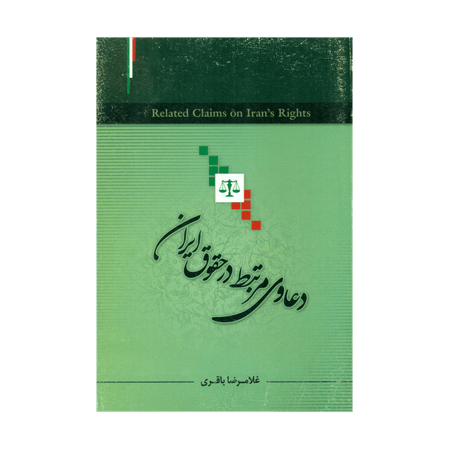 کتاب دعاوی مرتبط در حقوق ایران