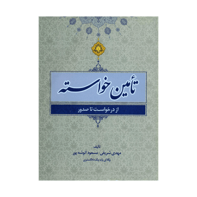 کتاب تامین خواسته