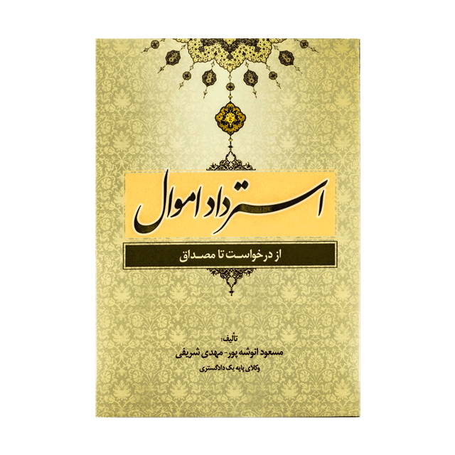 کتاب استرداد اموال از درخواست تا مصداق