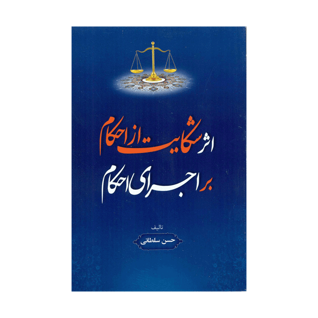 کتاب اثر شکایت از احکام بر اجرای احکام