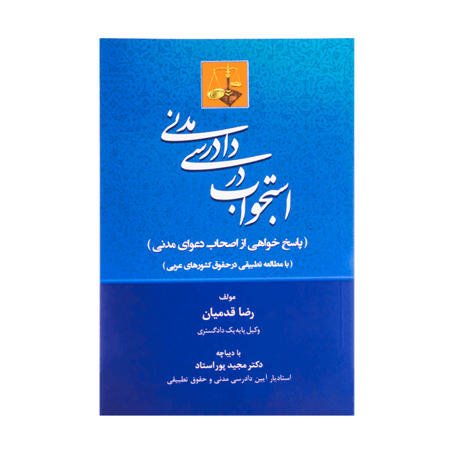 کتاب استجواب در دادرسی مدنی