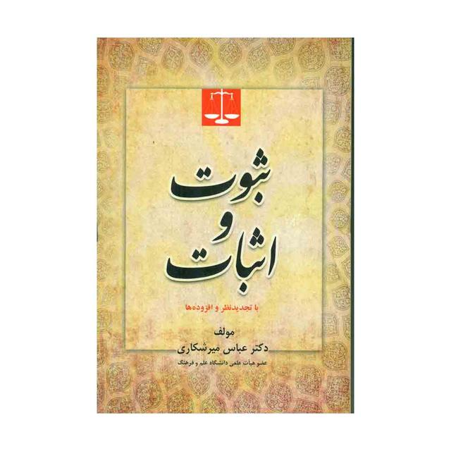 کتاب ثبوت و اثبات ویرایش جدید