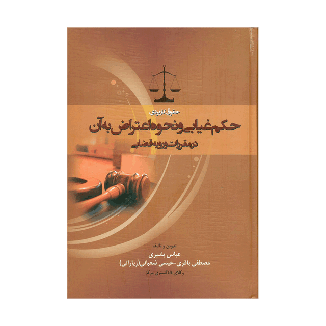 کتاب حقوق کاربردی حکم غیابی و نحوه اعتراض به آن در مقررات و رویه قضایی