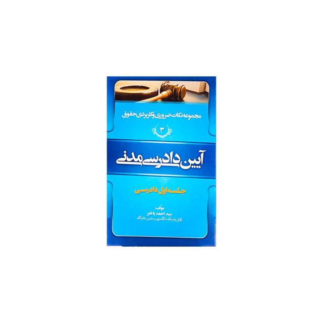 کتاب مجموعه نکات ضروری و کاربردی حقوق آیین دادرسی مدنی جلد سوم جلسه اول دادرسی