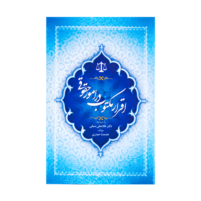 کتاب اقرار مکتوب در امور حقوقی