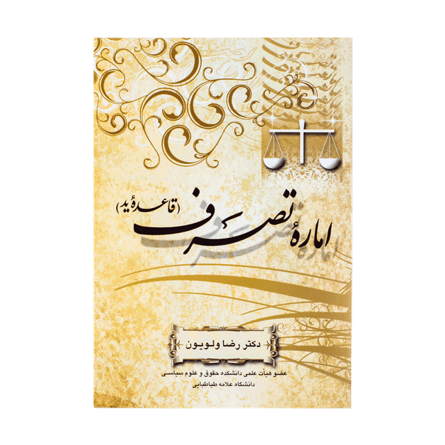 کتاب اماره تصرف قاعده ید