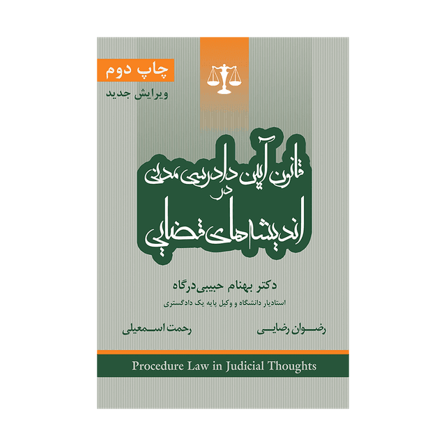 کتاب قانون آیین دادرسی مدنی در اندیشه های قضایی