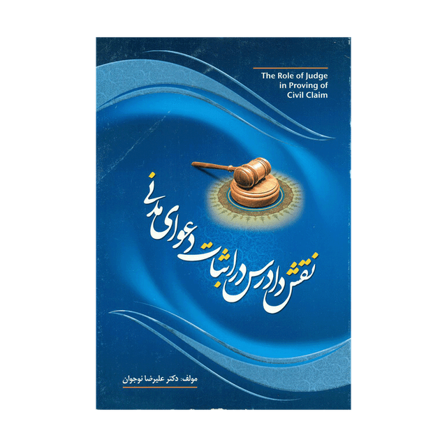 کتاب نقش دادرس در اثبات دعوای مدنی