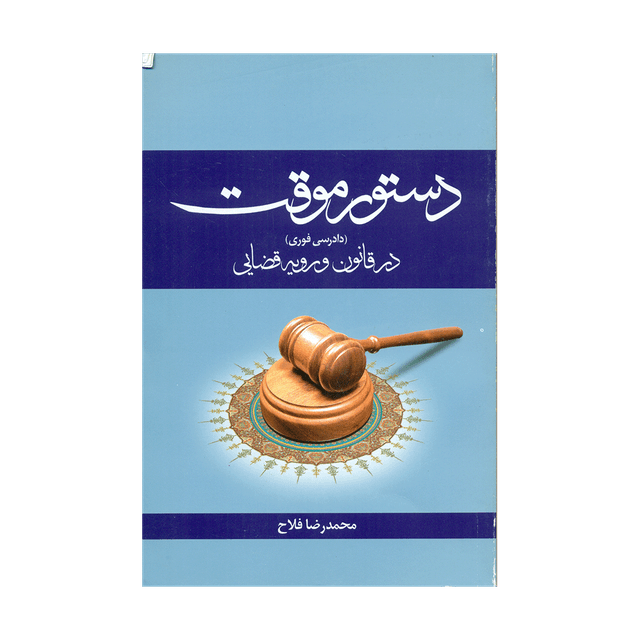 کتاب دستور موقت