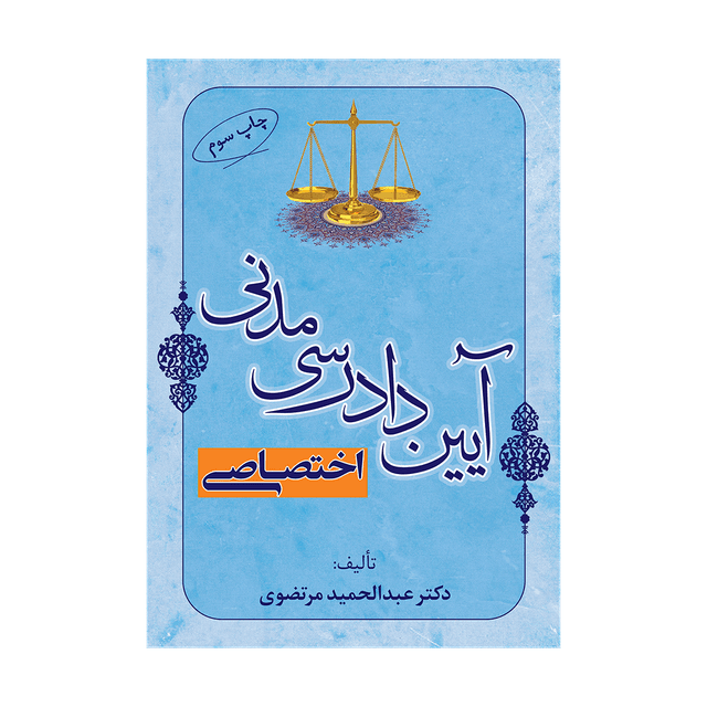کتاب آیین دادرسی مدنی اختصاصی
