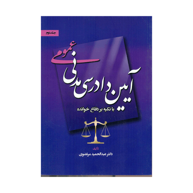 کتاب آیین دادرسی مدنی عمومی با تکیه بر دفاع خوانده جلد دوم