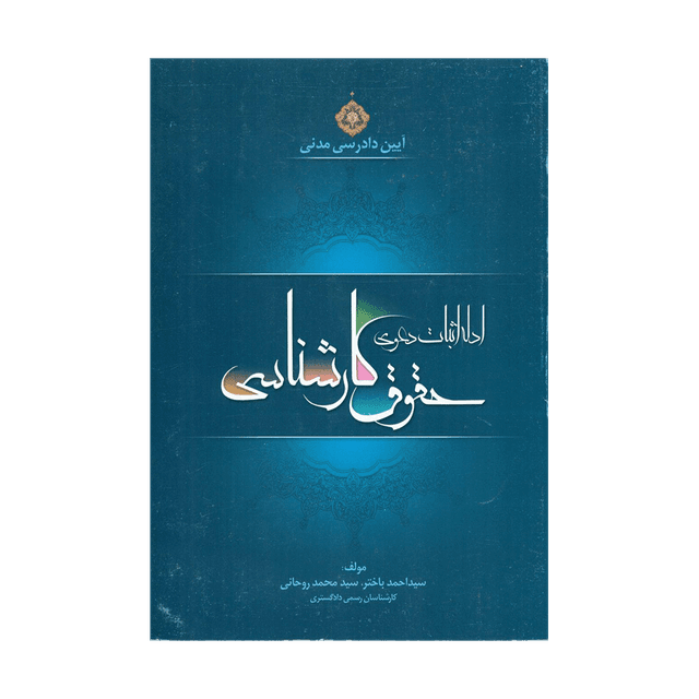 کتاب ادله اثبات دعوی حقوق کارشناسی