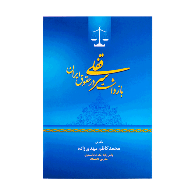 کتاب بازداشت سرقفلی در حقوق ایران