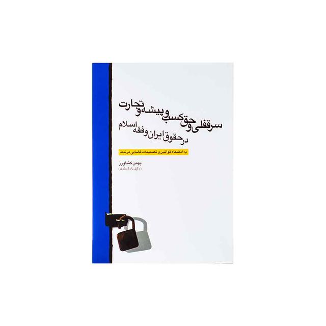 کتاب سرقفلی و حق کسب و پیشه و تجارت در حقوق ایران و فقه اسلام