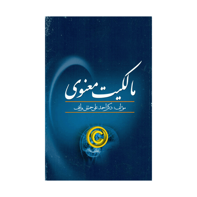 کتاب مالکیت معنوی