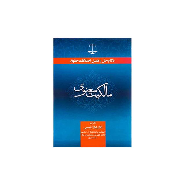 کتاب نظام حل و فصل اختلافات حقوق مالکیت معنوی