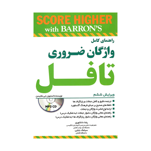 خرید کتاب راهنمای کامل واژگان ضروری تافل ویرایش ششم