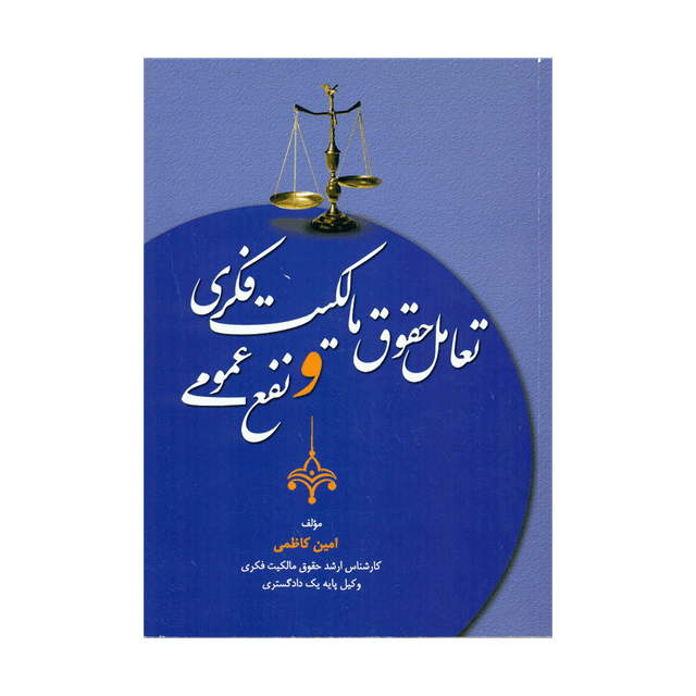 کتاب تعامل حقوق مالکیت فکری و نفع عمومی
