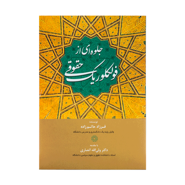 کتاب جلوه ای از فولکلوریک حقوقی حقوق در آیینه ی مثل ها و اصطلاحات عامیانه