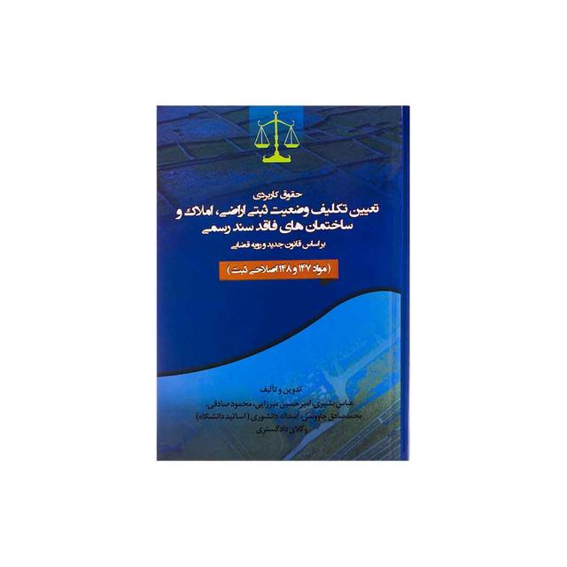 کتاب حقوق کاربردی تعیین تکلیف وضعیت ثبتی اراضی،املاک و ساختمان های فاقد سند رسمی