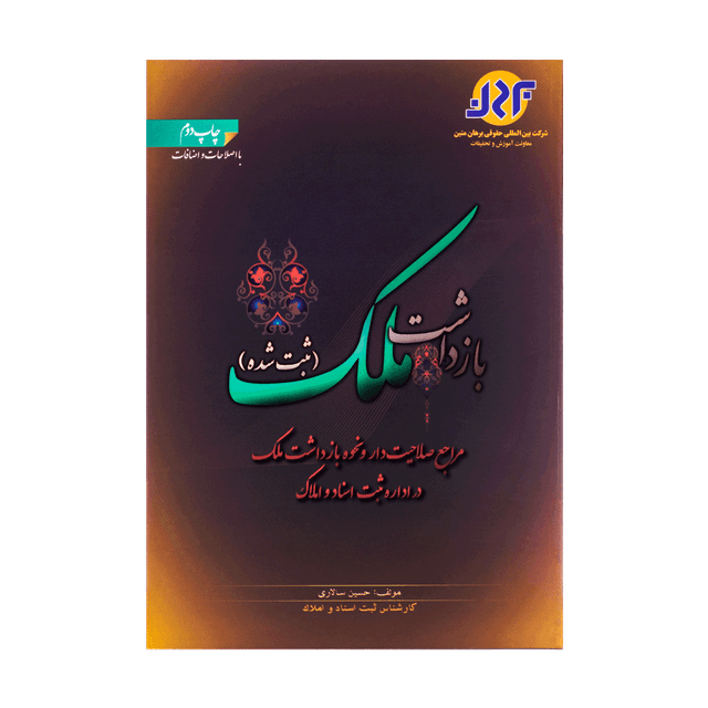 کتاب بازداشت ملک ثبت شده