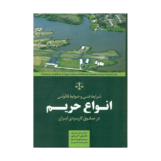 کتاب شرایط فنی و ضوابط قانونی انواع حریم در حقوق کاربردی ایران