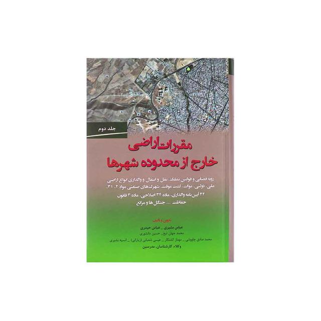 کتاب مقررات اراضی خارج از محدوده شهرهاجلد دوم