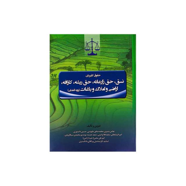 کتاب حقوق کاربردی نسق، حق زارعانه، حق ریشه، کارافه، اراضی و املاک و باغات، رویه قضایی