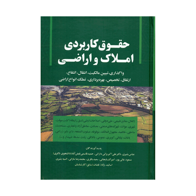 کتاب حقوق کاربردی املاک و اراضی