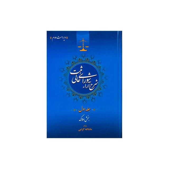 کتاب شرح آرا شورای عالی ثبت جلد اول