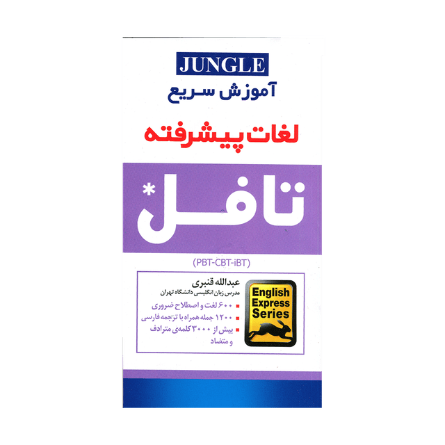 خرید کتاب اموزش سریع لغات پیشرفته تافل