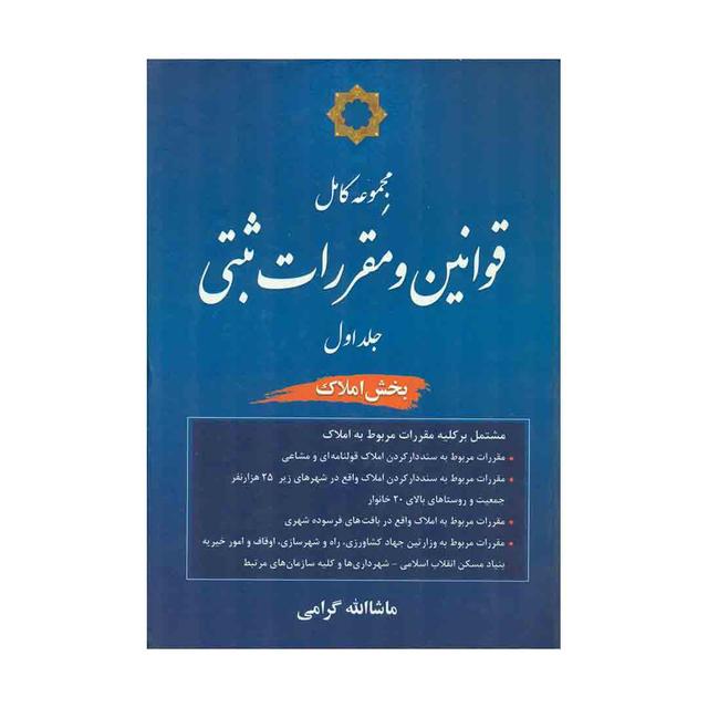 کتاب مجموعه کامل قوانین و مقررات ثبتی ( جلد اول بخش املاک)