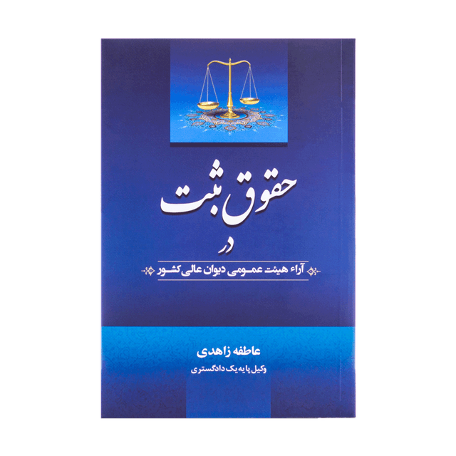 کتاب حقوق ثبت در آرا هیئت عمومی دیوان عالی کشور
