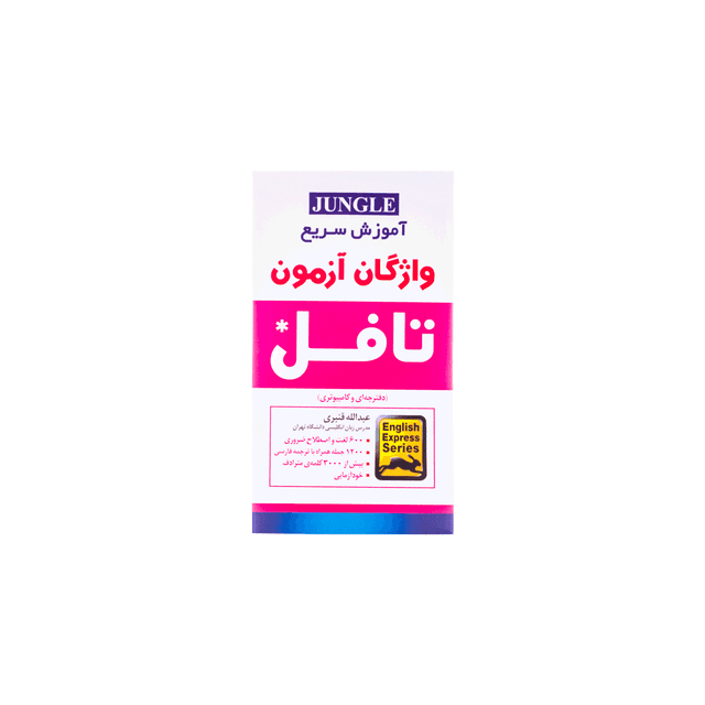 خرید کتاب اموزش سریع واژگان ازمون تافل