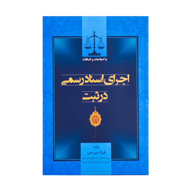 کتاب اجرای اسناد رسمی در ثبت