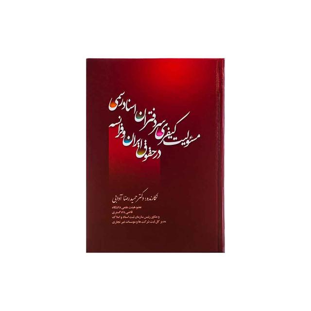 کتاب مسئولیت کیفری سردفتران اسناد رسمی در حقوق ایران و فرانسه